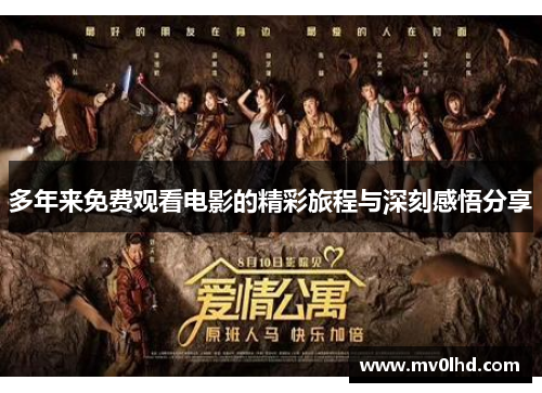 多年来免费观看电影的精彩旅程与深刻感悟分享