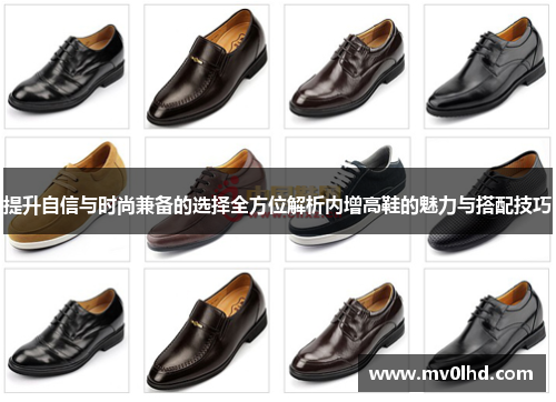 提升自信与时尚兼备的选择全方位解析内增高鞋的魅力与搭配技巧