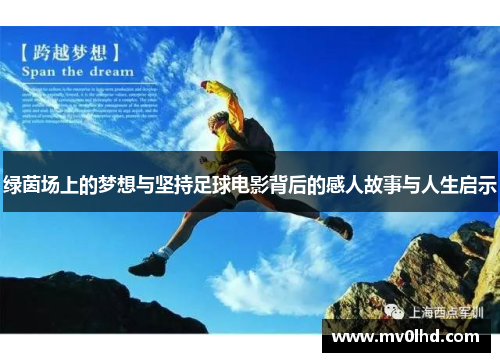 绿茵场上的梦想与坚持足球电影背后的感人故事与人生启示