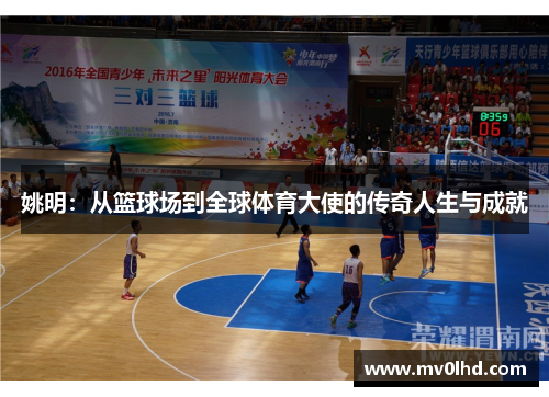 姚明：从篮球场到全球体育大使的传奇人生与成就
