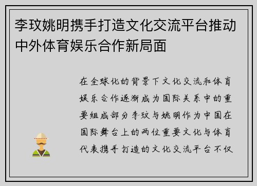 李玟姚明携手打造文化交流平台推动中外体育娱乐合作新局面