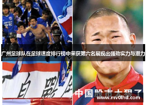 广州足球队在足球速度排行榜中荣获第六名展现出强劲实力与潜力