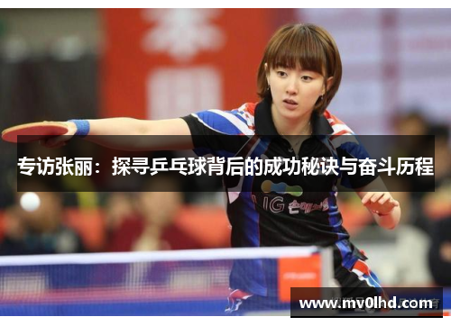 专访张丽：探寻乒乓球背后的成功秘诀与奋斗历程