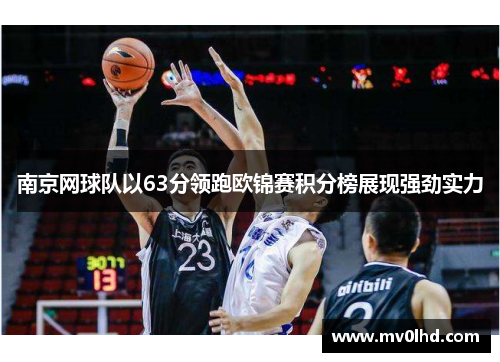 南京网球队以63分领跑欧锦赛积分榜展现强劲实力