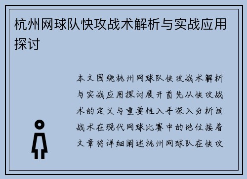 杭州网球队快攻战术解析与实战应用探讨