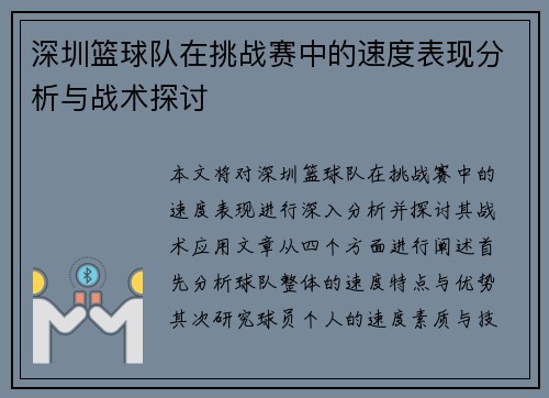 深圳篮球队在挑战赛中的速度表现分析与战术探讨