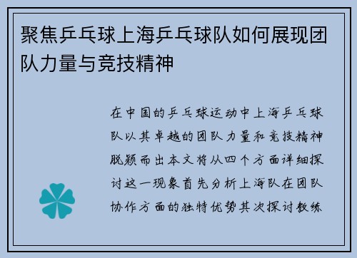 聚焦乒乓球上海乒乓球队如何展现团队力量与竞技精神
