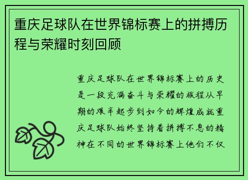 重庆足球队在世界锦标赛上的拼搏历程与荣耀时刻回顾